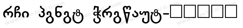 hxb guyun zhuofen字体转换